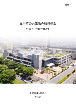 資料1 立川市公共建物の維持保全の在り方について （PDF:572KB）