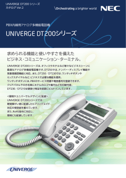 UNIVERGE DT200シリーズ - 日本電気