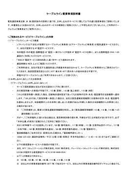 ケーブルライン重要事項説明書
