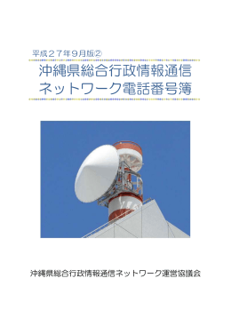 沖縄県総合行政情報通信ネットワーク電話番号簿(H27.9更新)（PDF