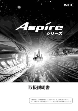 Aspireシリーズ 取扱説明書