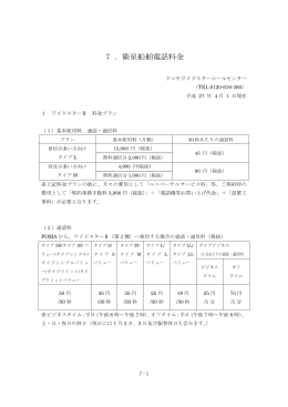 7．衛星船舶電話料金