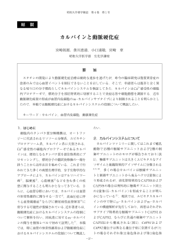 カルパインと動脈硬化症／宮崎拓郎，黄川恵慈