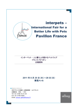 「interpets - 人とペットの豊かな暮らしフェア」にフランス