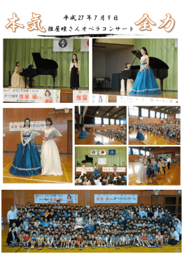 平成 27 年 7 月 9 日 推屋瞳さんオペラコンサート