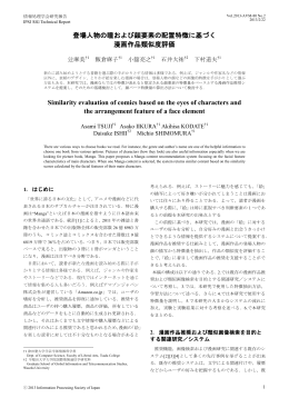 登場人物の瞳および顔要素の配置特徴に基づく 漫画作品