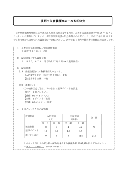長野市災害義援金の一次配分決定について [PDFファイル／49KB]