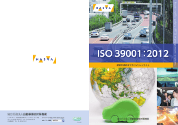 ISO39001 パンフレット(PDFファイル/2.1MB)