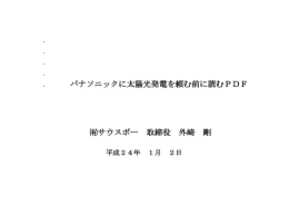 . . . . . パナソニックに太陽光発電を頼む前に読むPDF サウスポー 取