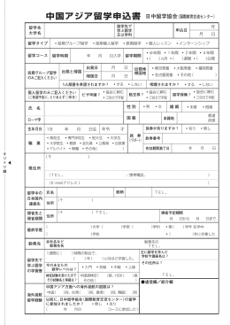 「中国アジア留学申込書」 （pdf形式/92kb）