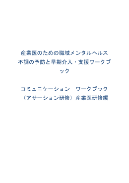 アサーション研修 - 産業医実務研修センター