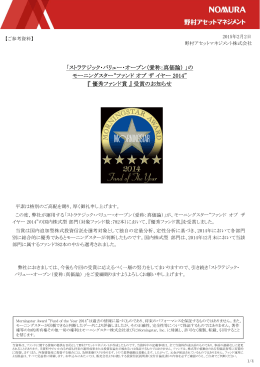 「ストラテジック・バリュー・オープン（愛称：真価論）」の モーニングスター