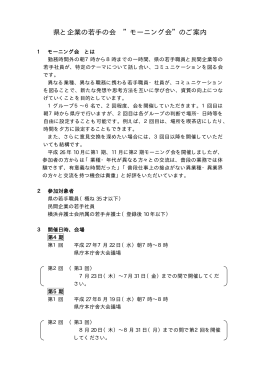 県と企業の若手の会 &rdquo;モーニング会&rdquo;のご案内