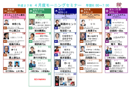 平成27年 4月度モーニングセミナー