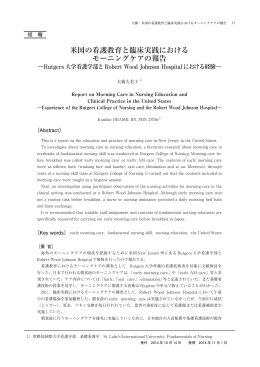米国の看護教育と臨床実践における モーニングケアの報告