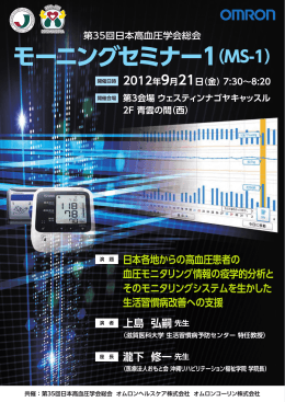 第35回日本高血圧学会総会にてモーニングセミナーを