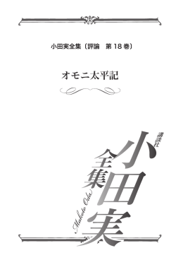 オモニ太平記 - 小田実全集 公式サイト
