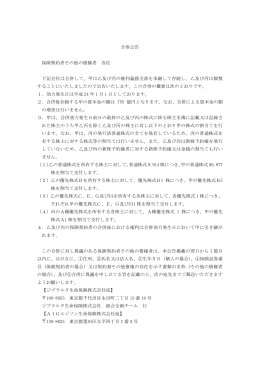 合併公告 保険契約者その他の債権者 各位 下記会社は合併して、甲は