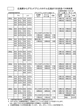 広島駅からグランドプリンスホテル広島までの送迎バス時刻表