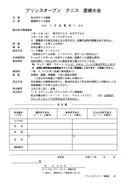 プリンスオープンテニス愛媛大会要項・申込書（PDF