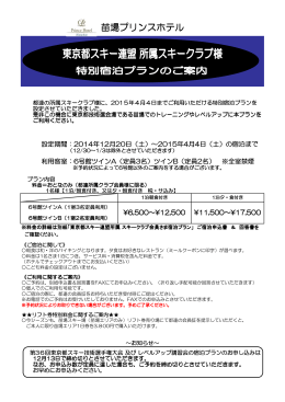 苗場プリンスホテル - 東京都スキー連盟