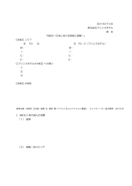 20150706 株式会社プリンスホテル 徳 永 「MICE～日本における取組と