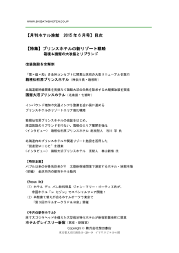 【月刊ホテル旅館 2015 年 6 月号】目次 【特集】プリンス