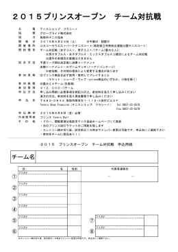 2015プリンスオープン チーム対抗戦