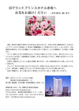 旧グランドプリンスホテル赤坂へ お花をお届けください ∼6月30日（金）まで