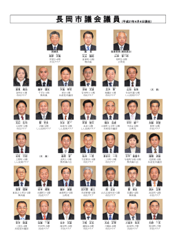 長岡市議会議員