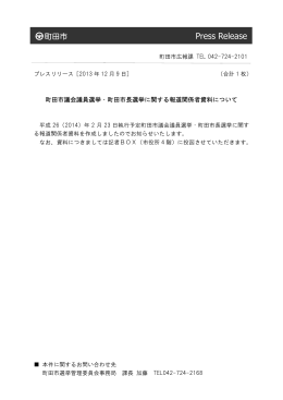 【2013年12月9日】 町田市議会議員選挙・町田市長選挙に関する報道