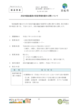 浜松市議会議員の資産等報告書の公開について（PDF：72KB）
