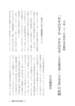 目をはなすな 手をはなせー久井忠雄没後20年記念展