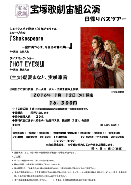 1月12日出発限定 宙組『シェイクスピア』