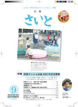 広報さいと平成24年9月号(PDFファイル6.00メガバイト)