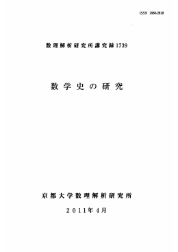数学史の研究 - Research Institute for Mathematical Sciences