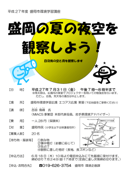 盛岡の夏の夜空を 観察しよう！