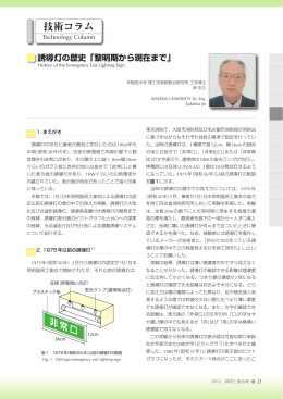 誘導灯の歴史 - JLMA 一般社団法人日本照明工業会