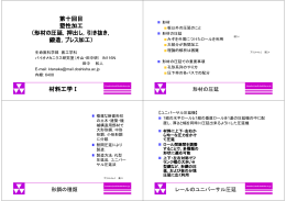 第十回目 塑性加工 （形材の圧延，押出し，引き抜き， 鍛造，プレス加工