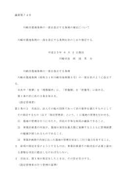 議案第74号 川崎市墓地条例の一部を改正する条例の制定について
