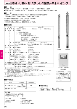 USM・USMH 形 ステンレス製深井戸水中 = ンプ