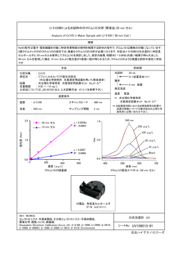 U-5100形による水試料中のクロム(VI)分析 (簡易法