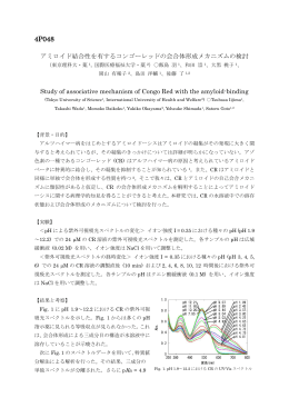 アミロイド結合性を有するコンゴーレッドの会合体形成メカニズムの検討