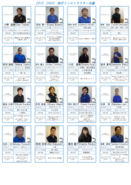 皆様を海で「おもてなし」をします！ 2015年度DACS海洋インストラクター