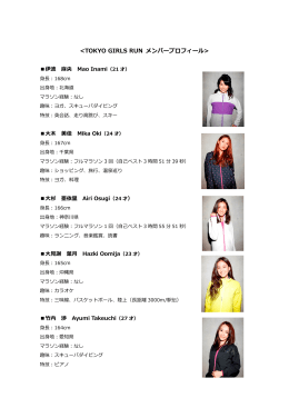 TOKYO GIRLS RUN メンバープロフィール(PDF:694KB)