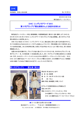 DHCシンデレラアワード2015 第3代グランプリ『朝比奈彩さん』に決定
