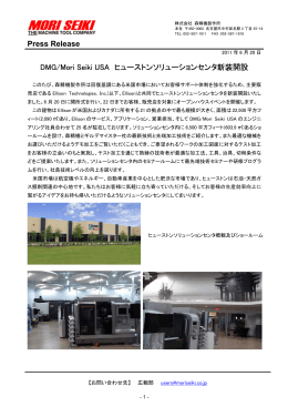 DMG/Mori Seiki USA ヒューストンソリューションセンタ新装開設 （PDF