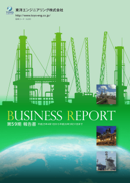 第59期 報告書 - Toyo Engineering Corporation