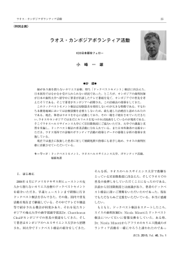 ラオス・カンボジアボランティア活動