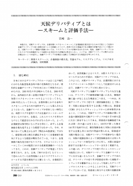 天候デリバティブとは &minus;スキームと評価手法